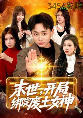 末世，开局绑定废土女神年代穿越在线观看