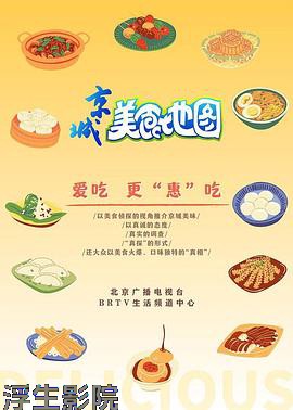 京城美食地图大陆综艺在线观看